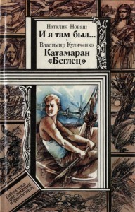 Катамаран «Беглец». И я там был...