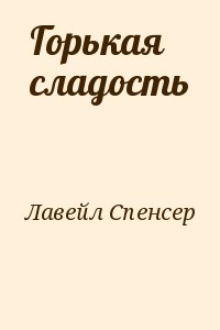 Лавейл Спенсер - Горькая сладость