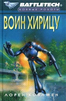 Колман Лорен - Воин Хирицу
