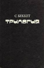 cкачать книгу Сэмюэль Беккет Безымянный