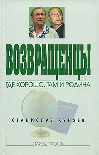 Куняев Станислав - Возвращенцы. Где хорошо, там и родина.