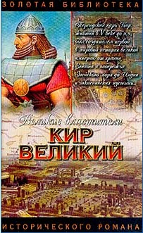 Смирнов Сергей - Царь Горы, Или Тайна Кира Великого