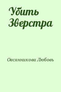 Овсянникова Любовь - Убить Зверстра