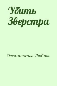 Убить Зверстра