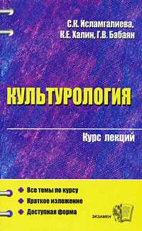 Халин К., Бабаян Гаяне, Исламгалиева Сауле - Культурология (конспект лекций)