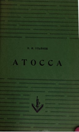 Ульянов Николай - Атосса