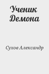 Сухов Александр - Ученик Демона