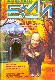 cкачать книгу Далия Трускиновская, Генри Лайон Олди, Наталия Ипа Журнал «Если», 2004 № 9