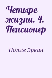 Полле Эрвин - Четыре жизни. 4. Пенсионер