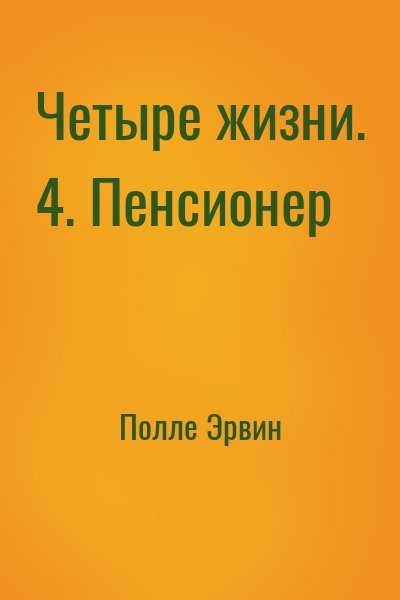 Полле Эрвин - Четыре жизни. 4. Пенсионер