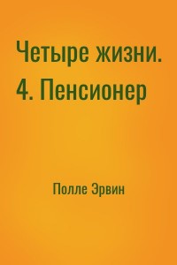 Четыре жизни. 4. Пенсионер