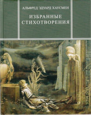 Хаусмен Альфред, Витковский Евгений - Избранные стихотворения