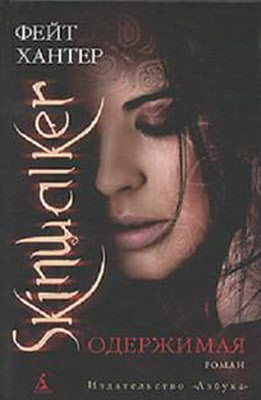 Хантер Фейт - Одержимая