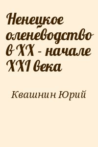 Квашнин Юрий - Ненецкое оленеводство в XX - начале XXI века