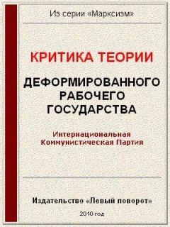 неизвестен — Публицистика Автор - Критика теории «Деформированного рабочего государства»