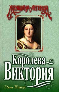 Плейди Джин - Королева Виктория