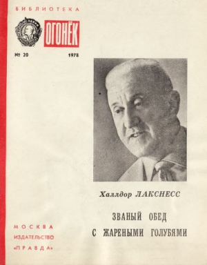 Лакснесс Халлдор - Званый обед с жареными голубями: Рассказы