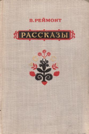 Реймонт Владислав - Рассказы