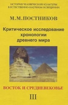 Постников Михаил - Критическое исследование хронологии древнего мира. Восток и средневековье. Том 3