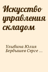 Улыбина Юлия, Бердышев Сергей - Искусство управления складом