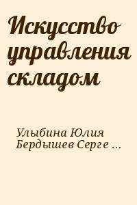 Искусство управления складом