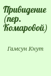 Гамсун Кнут - Привидение (пер. Комаровой)
