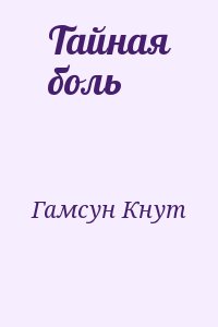 Гамсун Кнут - Тайная боль