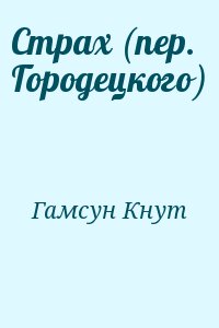 Гамсун Кнут - Страх (пер. Городецкого)