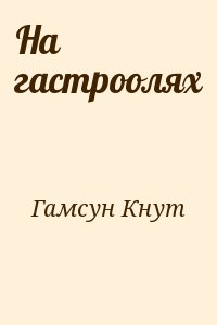 Гамсун Кнут - На гастроолях