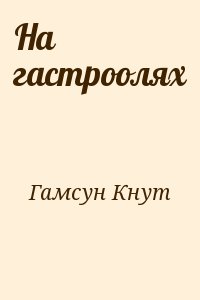Гамсун Кнут - На гастролях