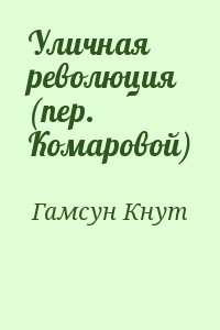 Гамсун Кнут - Уличная революция (пер. Комаровой)