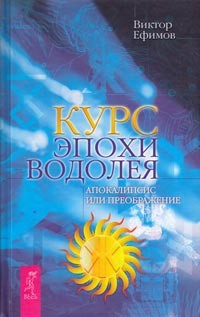 Ефимов Виктор - Курс эпохи Водолея. Апокалипсис или возрождение