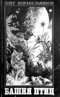 Корабельников Олег - Башня птиц