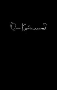 Корабельников Олег - Надолго, может, навсегда