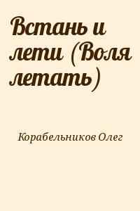 Встань читать