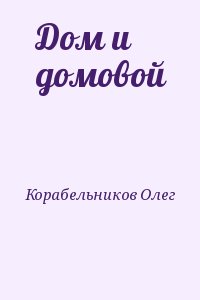 Корабельников Олег - Дом и домовой