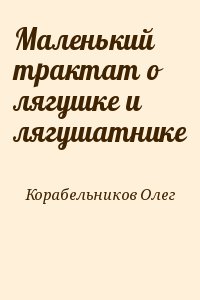 Корабельников Олег - Маленький трактат о лягушке и лягушатнике