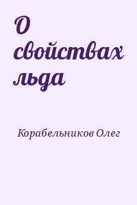 Корабельников Олег - О свойствах льда