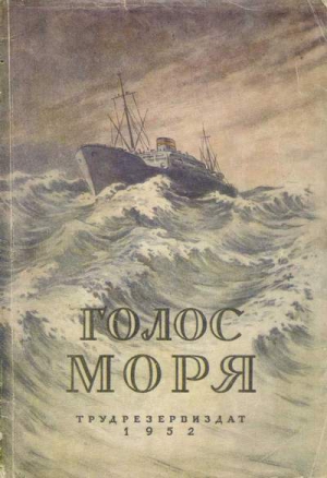 Сапарин Виктор, Иванов Валентин, Охотников Вадим - ГОЛОС МОРЯ Научно-фантастические повести