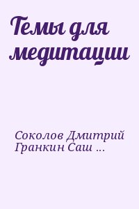 Соколов Дмитрий, Гранкин Саша - Темы для медитации