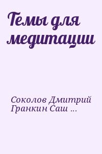 Темы для медитации