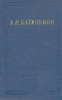 Батюшков Константин - Полное собрание стихотворений