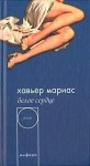 Мариас Хавьер - Белое сердце