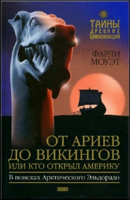 Моуэт Фарли - От Ариев до Викингов, или Кто открыл Америку