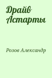 Розов Александр - Драйв Астарты