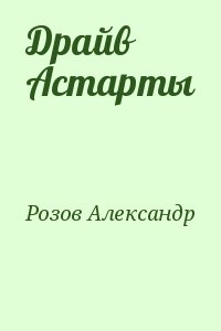 cкачать книгу Александр Розов Драйв Астарты