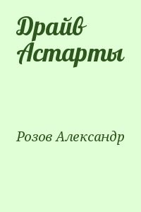 Драйв Астарты