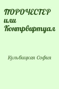 Кульбицкая София - ПОРОЧЕСТЕР или Контрвиртуал