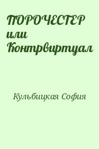 ПОРОЧЕСТЕР или Контрвиртуал