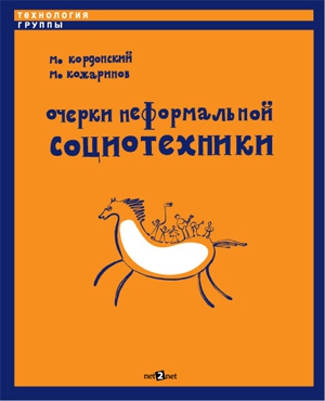 Кордонский Михаил, Кожаринов Михаил - Очерки неформальной социотехники